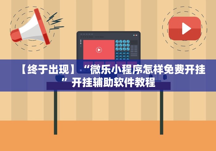 【终于出现】“微乐小程序怎样免费开挂”开挂辅助软件教程