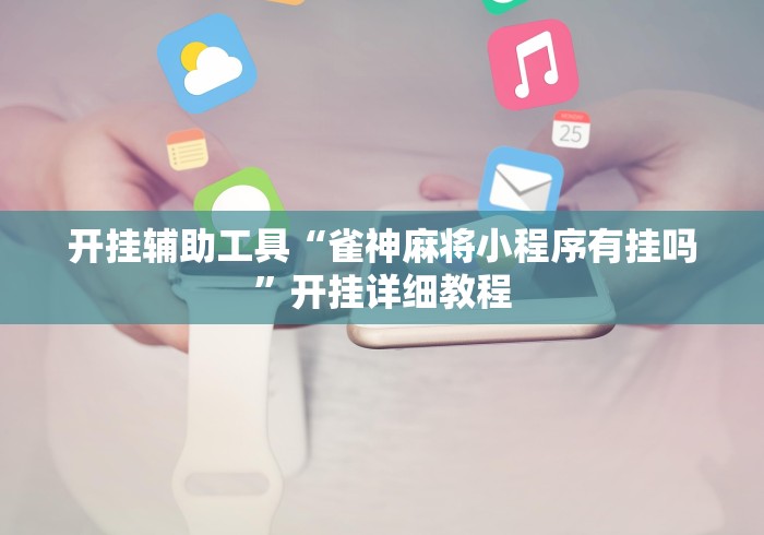 开挂辅助工具“雀神麻将小程序有挂吗”开挂详细教程