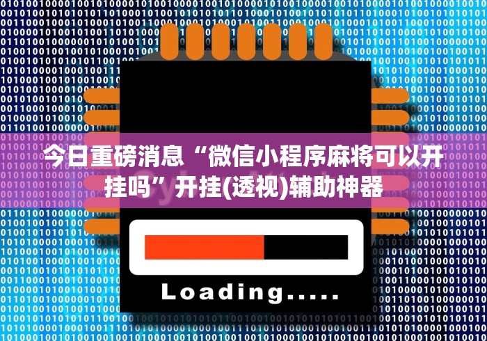 一分钟看懂“微乐内蒙麻将万能开挂器通用版”通用版下载教程!