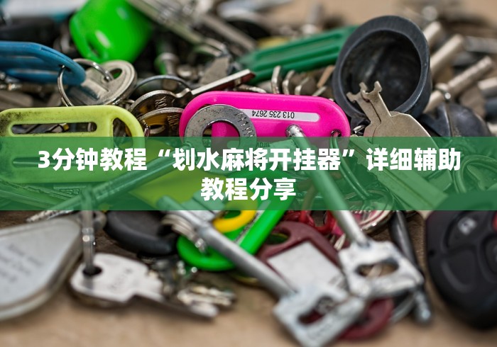 3分钟教程“划水麻将开挂器”详细辅助教程分享 3分钟教程“划水麻将开挂器”详细辅助教程分享