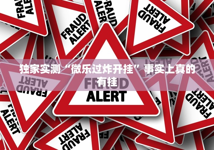 玩家辅助神器“御品金陵可以开挂吗(真的有挂)