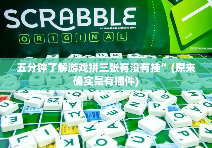 五分钟了解游戏拼三张有没有挂”(原来确实是有插件)