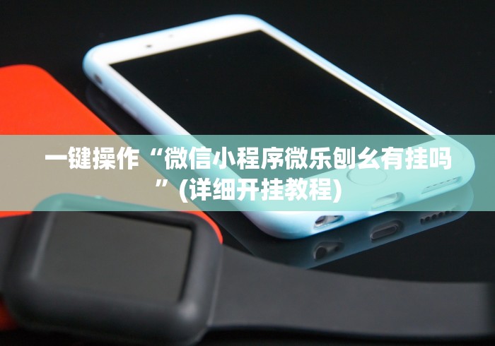 一键操作“微信小程序微乐刨幺有挂吗”(详细开挂教程)