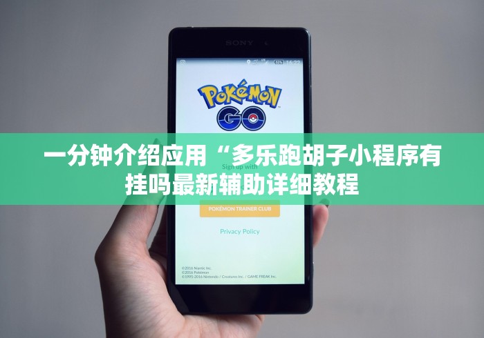 一分钟介绍应用“多乐跑胡子小程序有挂吗最新辅助详细教程