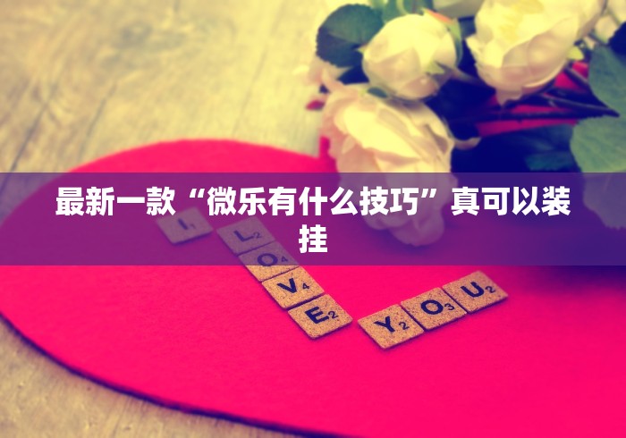 最新一款“微乐有什么技巧”真可以装挂