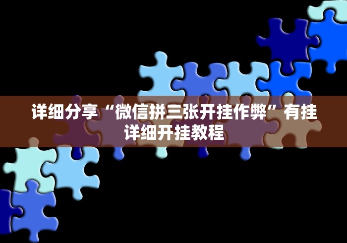 详细分享“微信拼三张开挂作弊”有挂详细开挂教程