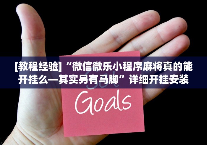 [教程经验]“微信微乐小程序麻将真的能开挂么—其实另有马脚”详细开挂安装教程