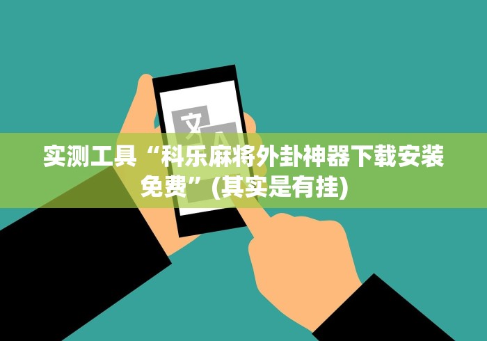 实测工具“科乐麻将外卦神器下载安装免费”(其实是有挂)