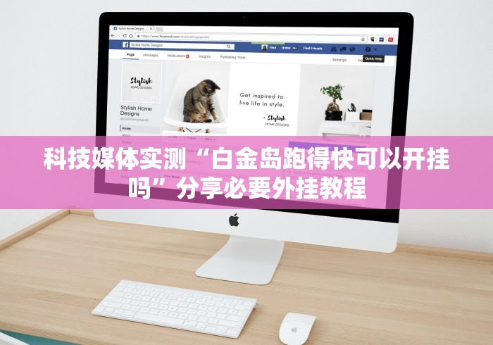 科技媒体实测“白金岛跑得快可以开挂吗”分享必要外挂教程