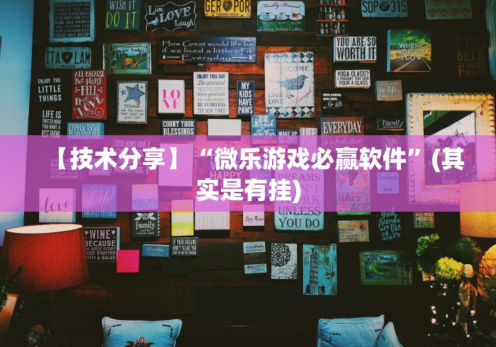 玩家攻略宝典“微乐江苏麻将怎么开挂教程”-玩家曝光开挂流程