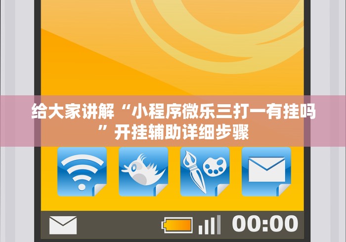 给大家讲解“小程序微乐三打一有挂吗”开挂辅助详细步骤 给大家讲解“小程序微乐三打一有挂吗”开挂辅助详细步骤