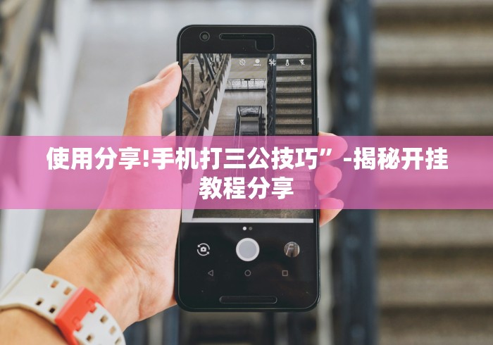 使用分享!手机打三公技巧”-揭秘开挂教程分享
