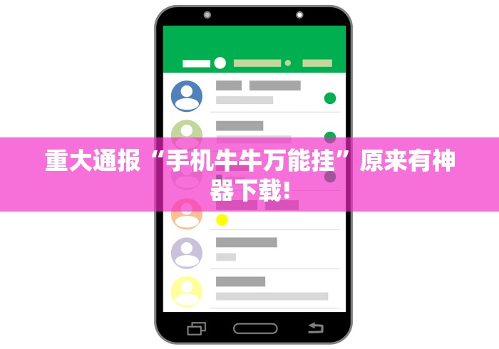 重大通报“手机牛牛万能挂”原来有神器下载!