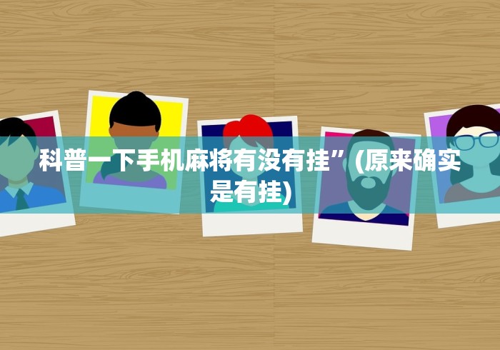 科普一下手机麻将有没有挂”(原来确实是有挂)