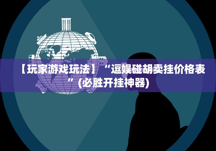 【玩家游戏玩法】“逗娱碰胡卖挂价格表”(必胜开挂神器)