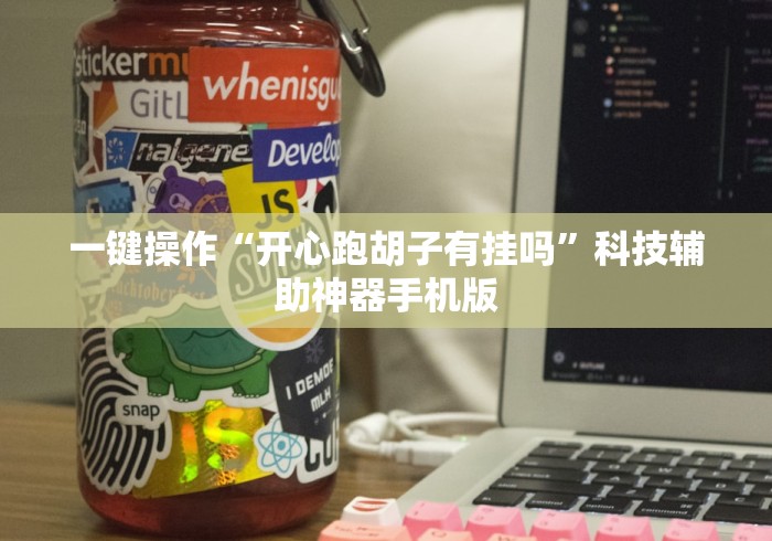一键操作“开心跑胡子有挂吗”科技辅助神器手机版