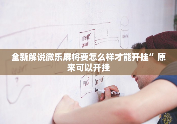 全新解说微乐麻将要怎么样才能开挂”原来可以开挂