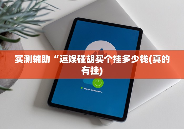 玩家必备攻略!真人天天麻将免费开挂教程”-详细教程