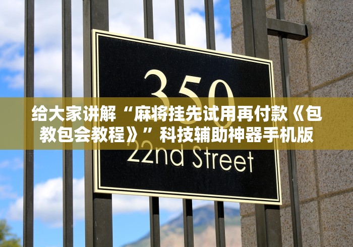 我来告诉你”麻将微信小程序怎么提高胜率”必胜开挂神器