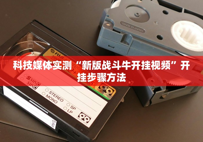 终于懂了“呼包鄂游戏挂最厉害三个”开挂辅助脚本+详细开挂