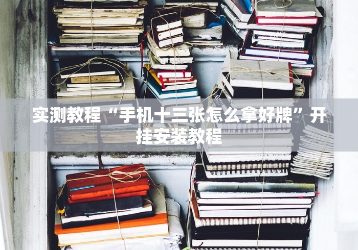 专用辅助“微乐四川麻将小程序必赢神器十一听用”(确实真的有挂)