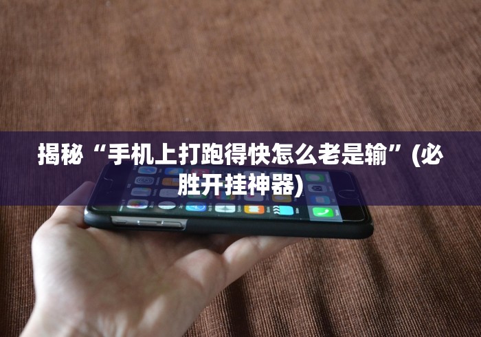 今日重磅消息“红包透视神器”(必备工具)辅助教学