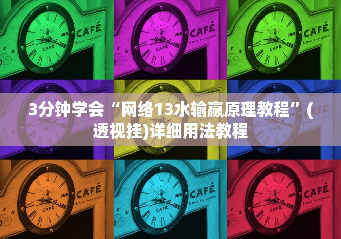 3分钟学会“网络13水输赢原理教程”(透视挂)详细用法教程