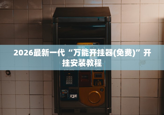【独家发现】“湖南跑胡子技巧十句口诀必胜技巧	”辅助挂下载”(最新开挂教程)