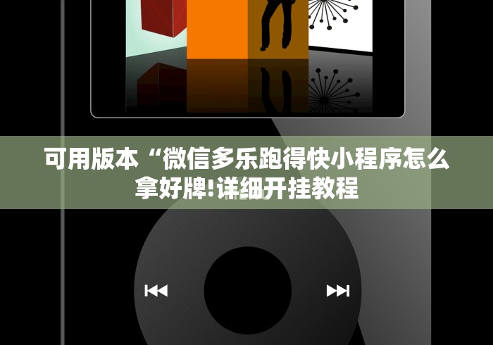 可用版本“微信多乐跑得快小程序怎么拿好牌!详细开挂教程