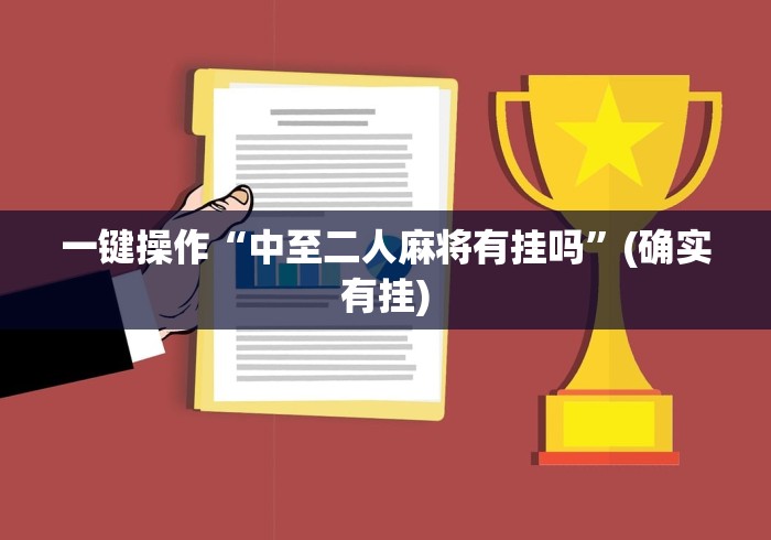 一键操作“中至二人麻将有挂吗”(确实有挂)