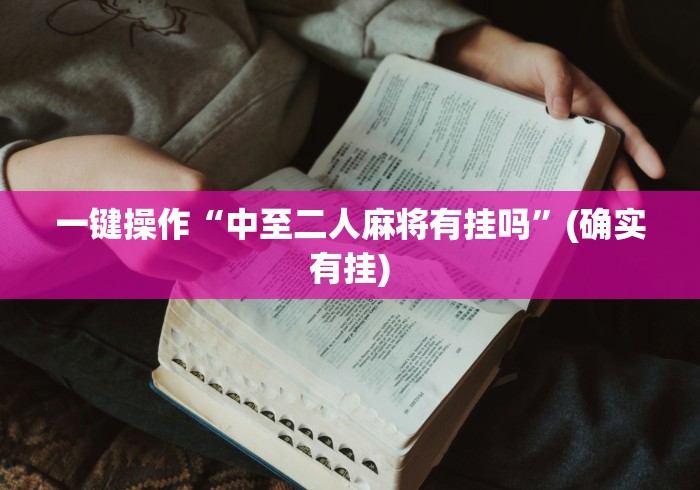 一键操作“中至二人麻将有挂吗”(确实有挂)