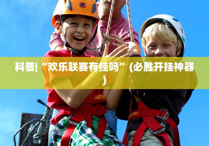 科普|“欢乐联赛有挂吗”(必胜开挂神器)