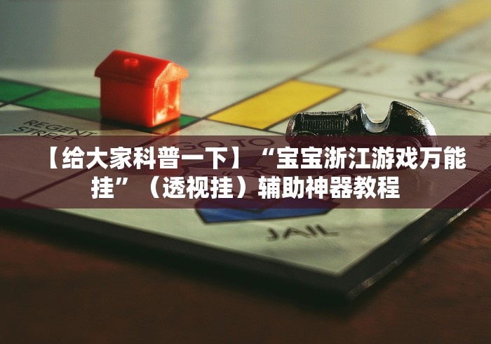 【给大家科普一下】“宝宝浙江游戏万能挂”（透视挂）辅助神器教程