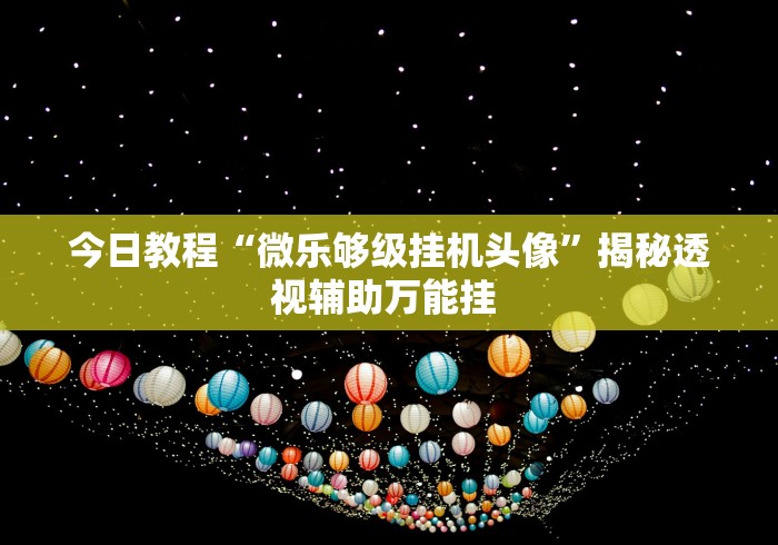 教程开挂辅助“春天扑克牌有挂吗”(原来确实是有插件)