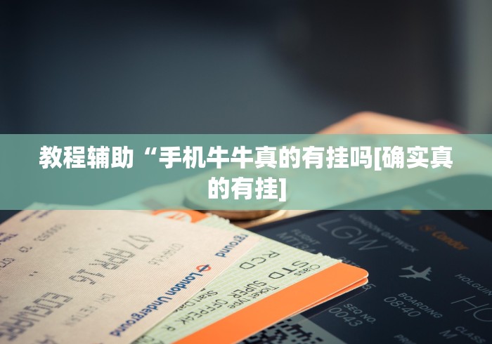 教程辅助“手机牛牛真的有挂吗[确实真的有挂]