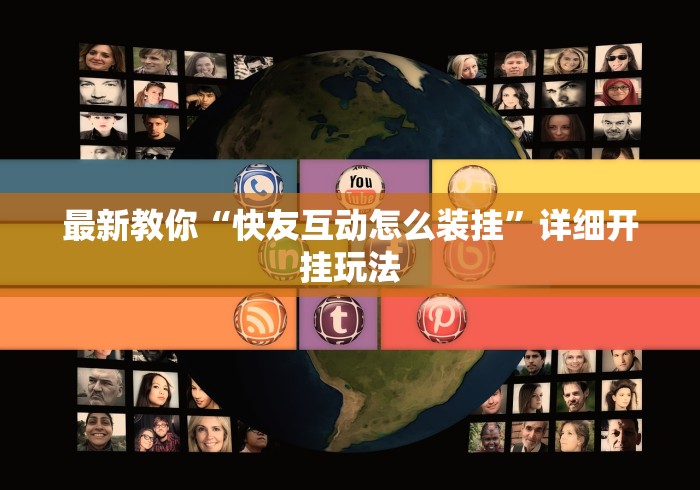 最新教你“快友互动怎么装挂”详细开挂玩法