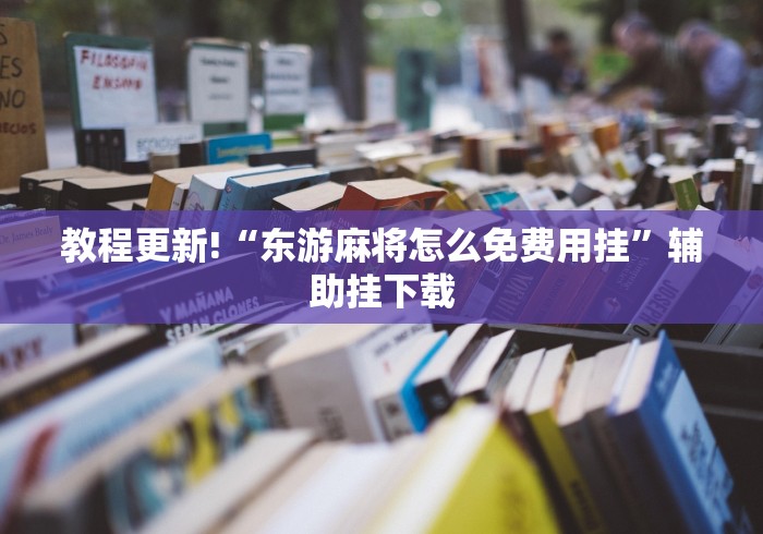 软件分享:微乐麻将猫腻”开挂方法