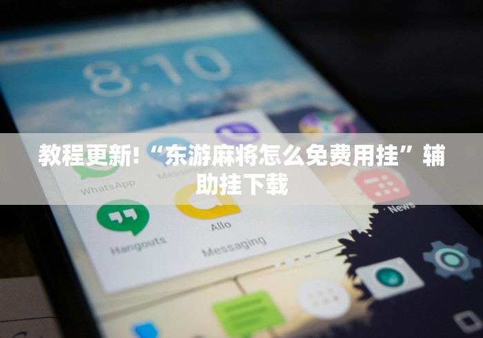 教程更新!“东游麻将怎么免费用挂”辅助挂下载