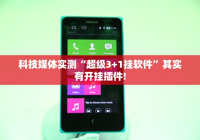 科技媒体实测“超级3+1挂软件”其实有开挂插件!