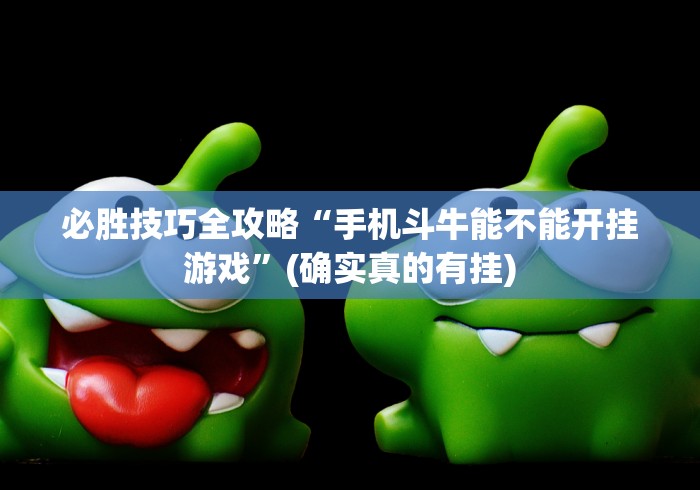 必胜技巧全攻略“手机斗牛能不能开挂游戏”(确实真的有挂)