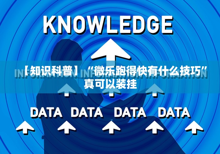 【知识科普】“微乐跑得快有什么技巧”真可以装挂