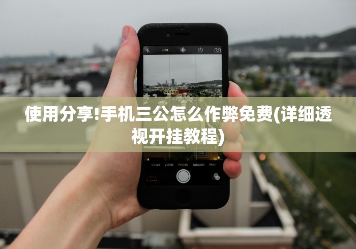 使用分享!手机三公怎么作弊免费(详细透视开挂教程)