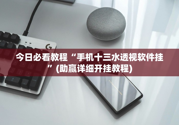 今日必看教程“手机十三水透视软件挂”(助赢详细开挂教程)