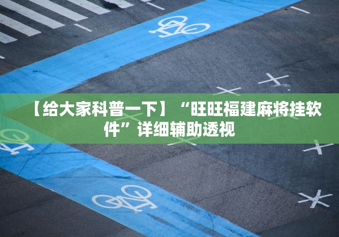 【给大家科普一下】“旺旺福建麻将挂软件”详细辅助透视