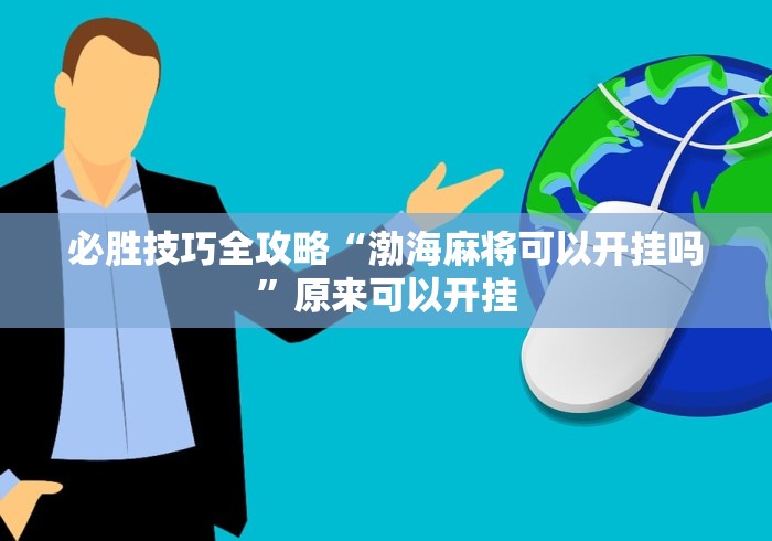 必胜技巧全攻略“渤海麻将可以开挂吗”原来可以开挂