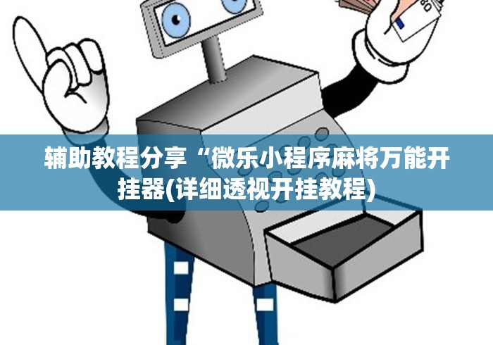 辅助教程分享“微乐小程序麻将万能开挂器(详细透视开挂教程)