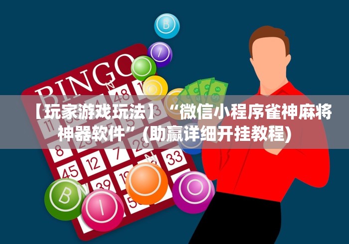 【玩家游戏玩法】“微信小程序雀神麻将神器软件”(助赢详细开挂教程)