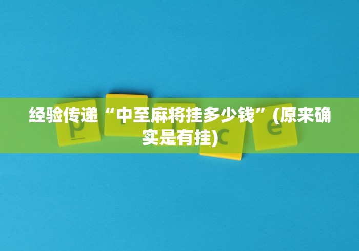 经验传递“中至麻将挂多少钱”(原来确实是有挂)