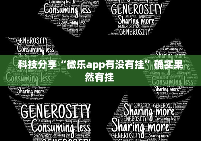 科技分享“微乐app有没有挂”确实果然有挂 