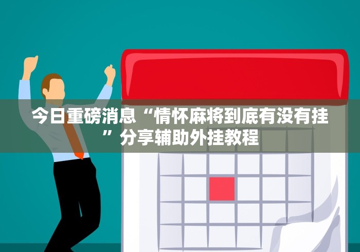 今日重磅消息“情怀麻将到底有没有挂”分享辅助外挂教程